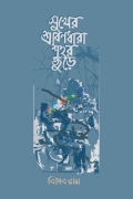 সুখের শ্রাবণধারা শহর জুড়ে