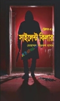 সাইলেন্ট কিলার (থ্রিলার-৪)