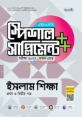 পাঞ্জেরী ইসলাম শিক্ষা প্রথম ও দ্বিতীয় পত্র স্পেশাল সাপ্লিমেন্ট ++ (এইচএসসি ২০২৭)
