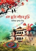 এক মুঠো কাঁচের চুড়ি