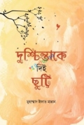 দুশ্চিন্তাকে দিই ছুট্টি  (হার্ডকভার)