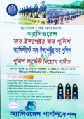 অ্যাসিওরেন্স সাব-ইন্সপেক্টর অব পুলিশ অ্যাসিস্ট্যান্ট সাব-ইন্সপেক্টর অব পুলিশ ও পুলিশ সার্জেন্ট নিয়োগ গাইড