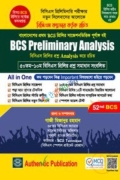 ৫২তম বিসিএস প্রিলিমিনারি অ্যানালাইসিস