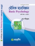 মৌলিক মনোবিজ্ঞান - অনার্স প্রথম বর্ষ টেক্সবই - ২১৩৪০৭