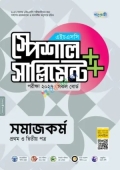পাঞ্জেরী সমাজকর্ম প্রথম ও দ্বিতীয় পত্র স্পেশাল সাপ্লিমেন্ট ++ (এইচএসসি ২০২৭)