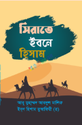 সিরাত ইবনে হিসাম
