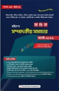মহিদ’স মাসিক সম্পাদকীয় সমাচার (আগস্ট ২০২৬)