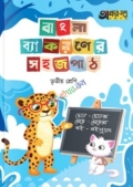 অক্ষর পত্র বাংলা ব্যাকরণের সহজপাঠ ৩য় শ্রেণি