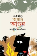 একখণ্ড অখণ্ড আগুন