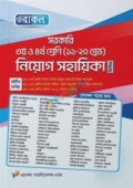 ওরাকল সরকারি ৩য় ও ৪র্থ শ্রেণি (১১-২০ গ্রেড) নিয়োগ সহায়িকা