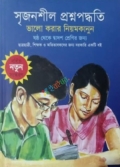 সৃজনশীল প্রশ্নপদ্ধতি : ভালো করার নিয়মকানুন (ষষ্ঠ থেকে দ্বাদশ শ্রেনীর জন্য)