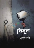 বিমূর্ত (হার্ডকভার)