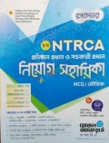 লেকচার NTRCA প্রতিষ্ঠান প্রধান ও সহকারী প্রধান নিয়োগ সহায়িকা MCQ মৌখিক
