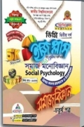ইজি প্লাস সমাজবিজ্ঞান ৪র্থ পত্র ডিগ্রি ২য় বর্ষ