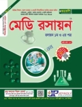 জয়কলি মেডি রসায়ন ১ম ও ২য় পত্র : সংস্করণ ২০২৬