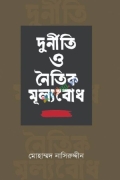 দুর্নীতি ও নৈতিক মূল্যবোধ