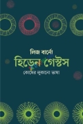 হিডেন গেস্টস: কোষের লুকানো ভাষা -লিজ বার্নো