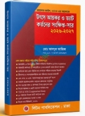 উৎসে আয়কর ও ভ্যাট কর্তনের সংক্ষিপ্ত-সার