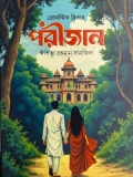 পরীজান (হার্ডকভার)