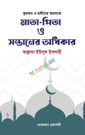 মাতা পিতা ও সন্তানের অধিকার