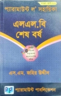 প্যারামাউন্ট ল’ সহায়িকা( এলএল.বি শেষ বর্ষ )