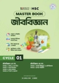 এইচএসসি জীববিজ্ঞান মাস্টারবুক - ১ম খণ্ড (পেপারব্যাক)