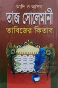আদি ও আসল তাজ সোলেমানী তাবিজের কিতাব (১-৬০ খণ্ড)