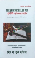 The Specific Relief Act (সুনির্দিষ্ট প্রতিকার আইন)