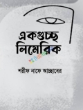 একগুচ্ছ লিমেরিক