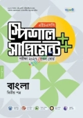 পাঞ্জেরী বাংলা দ্বিতীয় পত্র স্পেশাল সাপ্লিমেন্ট ++ (এইচএসসি ২০২৭)