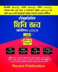 রিসেন্ট বিষয়ভিত্তিক মিনি জব সলিউশন ২০২৫ MCQ