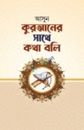 আসুন কুরআনের সাথে কথা বলি