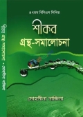 শীকর গ্রন্থ-সমালোচনা (৪৭তম বিসিএস লিখিত)