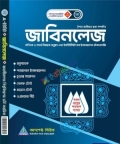 আসপেক্ট জাবিনলেজ ভর্তি সহায়িকা বিজ্ঞান - শিক্ষাবর্ষ ২০২৬-২৭
