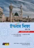 অক্ষরপত্র ইসলাম শিক্ষা প্রথম পত্র (একাদশ-দ্বাদশ শ্রেণি) (পেপারব্যাক)