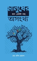 মানুষের মন একটা নয়, অসংখ্য
