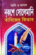 আদি ও আসল নকশে সোলেমানী তাবিজের কিতাব (১ থেকে ৬০ খন্ড একত্রে)