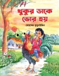 খুকুর ডাকে ভোর হয়
