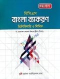 ওরাকল বিসিএস বাংলা ব্যাকরণ প্রিলিমিনারি ও লিখিত