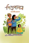 শিশুপালন (হার্ডকভার)