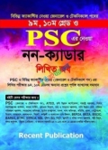 ৯ম, ১০ম গ্রেড PSC নন- ক্যাডার লিখিত জব