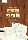আমার প্রিয় দুআর ডায়েরি (পেপারব্যাক)