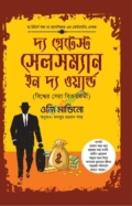 দ্য গ্রেটেস্ট সেলসম্যান ইন দ্য ওয়ার্ল্ড