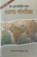দি এ্যানাটমি অব ওয়ার্ল্ড পলিটিক্স