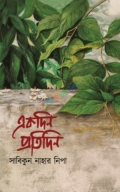 একদিন প্রতিদিন