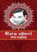 ধীরাজ ভট্টাচার্য (হার্ডকভার)
