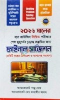 বার কাউন্সিল লিখিত পরীক্ষার শেষ মুহূর্তের চূড়ান্ত প্রস্তুতির জন্য ফাইনাল সাজেশন