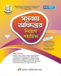 ওরাকল সমবায় অধিদপ্তর নিয়োগ সহায়িকা