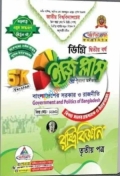 ইজি প্লাস রাষ্ট্রবিজ্ঞান ৩য় পত্র ডিগ্রি ২য় বর্ষ