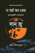 দ্য আর্ট অব ওয়ার
